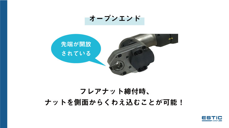 クローフットギヤの先端が開(kāi)放されているオープンエンドの寫(xiě)真